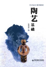 艺术设计系列教材 陶艺基础