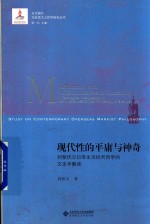 当代国外马克思主义研究丛书 现代性的平庸与神奇 列斐伏尔日常生活批判哲学的文本学解读