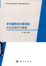 北方城市中小型河流水生态研究与修复