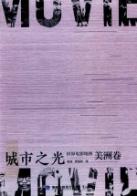 城市之光:世界电影地图美洲卷