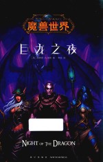 魔兽世界 巨龙之夜