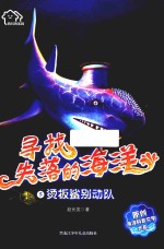 烫板鲨别动队 寻找失落的海洋 5