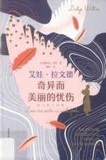 艾娃 拉文德 奇异而美丽的忧伤