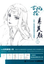 古风绘素美颜 古风人物线描绘制技法全解析