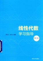 线性代数学习指导 第2版