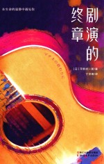 剧演的终章