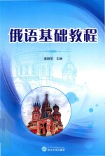 俄语基础教程