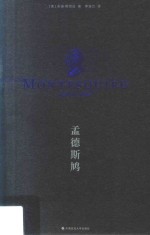 孟德斯鸠 雅理译丛