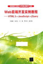 高职高专计算机任务驱动模式教材 Web前端开发实例教程 HTML5 JavaScript jQuery
