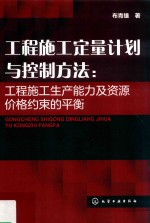 工程施工定量计划与控制方法 工程施工生产能力及资源价格约束的平衡