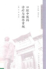 华西口腔医院医疗诊疗与操作规范系列丛书 口腔中医科诊疗与操作常规