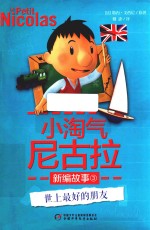 小淘气尼古拉新编故事 世上最好的朋友