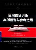 审判指导案例精选与参考适用丛书 民间借贷纠纷案例精选与参考适用 2018版
