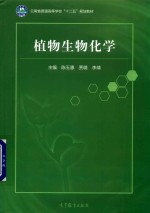 植物生物化学