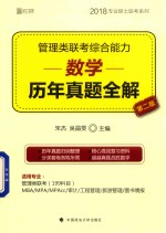 管理类联考综合能力 数学 历年真题全解