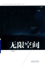无限空间