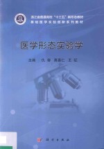 全国高等院校医学实验教学规划教材 医学形态实验学