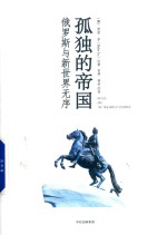 孤独的帝国 俄罗斯与新世界无序