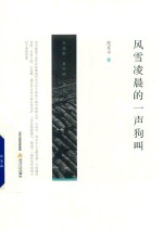 小说眼·看中国丛书 风雪凌晨的一声狗叫