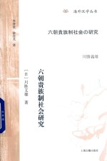 海外汉学丛书 六朝贵族制社会研究