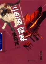 三色猫探案 歌剧院