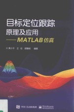 目标定位跟踪原理及应用 MATLAB仿真