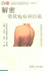 解密 带状疱疹神经痛