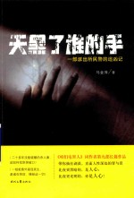 天黑了谁的手 一部派出所民警的追凶记
