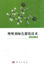 增塑剂绿色催化技术