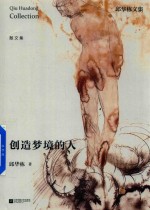 创造梦境的人