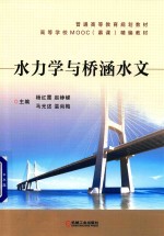 水力学与桥涵水文