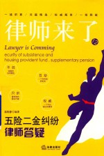 律师来了 12 五险二金纠纷律师答疑