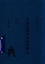 中国思想的创造性转化 中国传统文化与当下