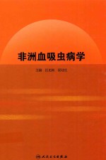 非洲血吸虫病学