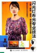 闪光灯布光专业技法 人像 静物 美食 商品摄影用光全解