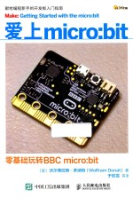 爱上micro bit 零基础玩转BBC micro bit
