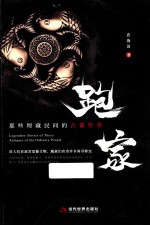 跑家 那些埋藏民间的古董传奇