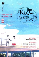 承认吧,你也喜欢我