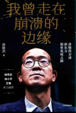 我曾走在崩溃的边缘 俞敏洪亲述新东方创业发展之路