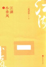 江湖小香风 上