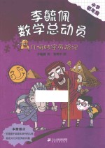 几何时空历险记 李毓佩数学总动员 小学低年级