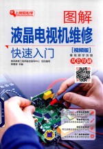 图解液晶电视机维修快速入门 视频版