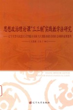 思想政治理论课“三三制”实践教学法研究 辽宁大学马克思主义学院小分队与大部队相结合的社会调研成果集萃