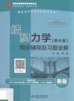 高校经典教材同步辅导丛书 结构力学 同步辅导及习题全解 第6版
