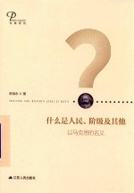 什么是人民、阶级及其他 以马克思的名义
