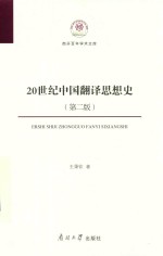 20世纪中国翻译思想史 第2版