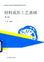 材料成形工艺基础 第3版