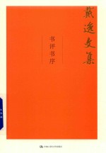书评书序 戴逸文集 北京市社会科学理论著作出版基金重点资助项目