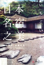 日本名宿之美 凡心所向,素履以往
