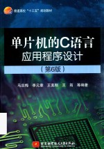 单片机的C语言应用程序设计 第6版
